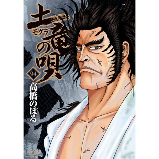 土竜の唄　９４