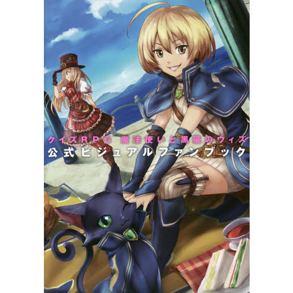クイズＲＰＧ魔法使いと黒猫のウィズ公式ビジュアルファンブック