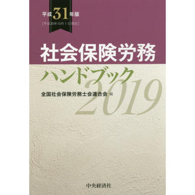 社会保険労務ハンドブック　平成３１年版