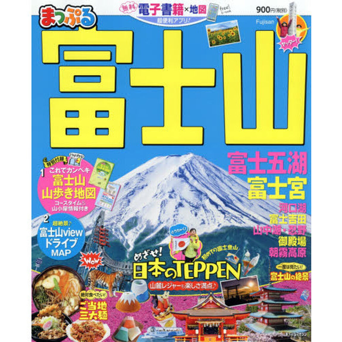 富士山　富士五湖・富士宮　〔２０２０〕