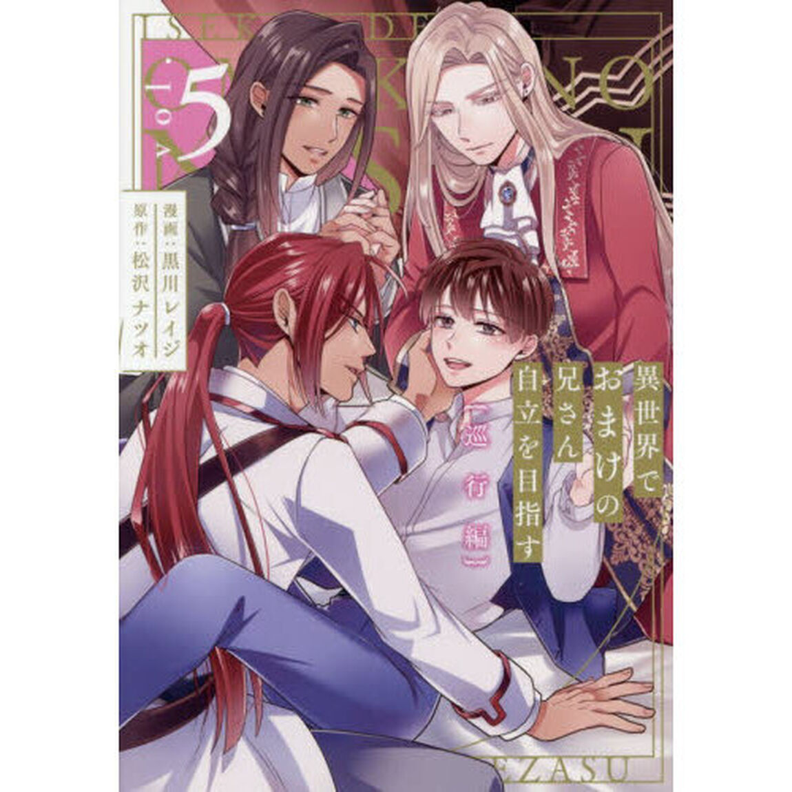 異世界でおまけの兄さん自立を目指す　５「巡行編」