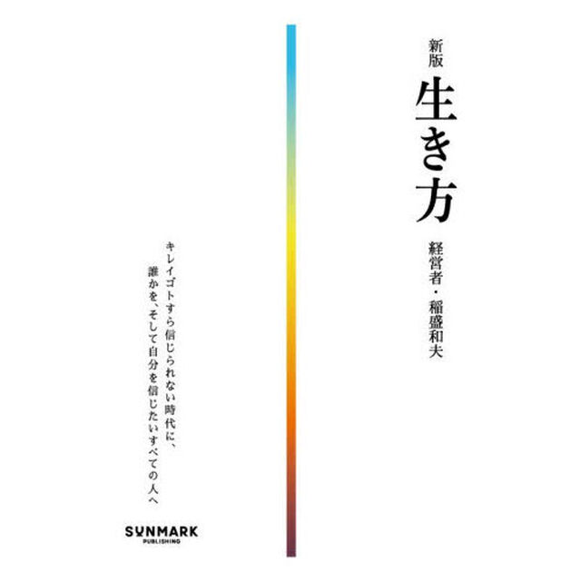 生き方「新版」