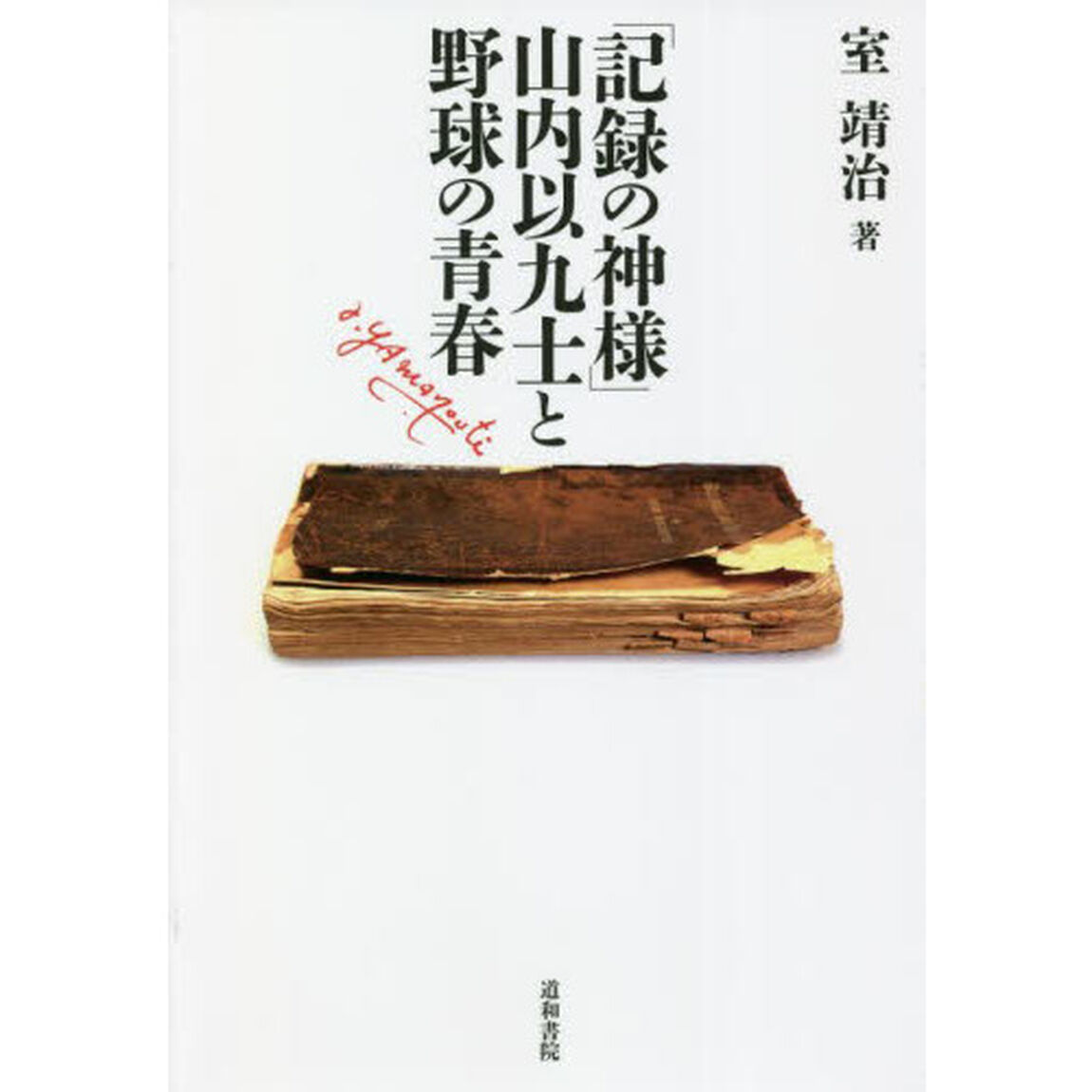 「記録の神様」山内以九士と野球の青春