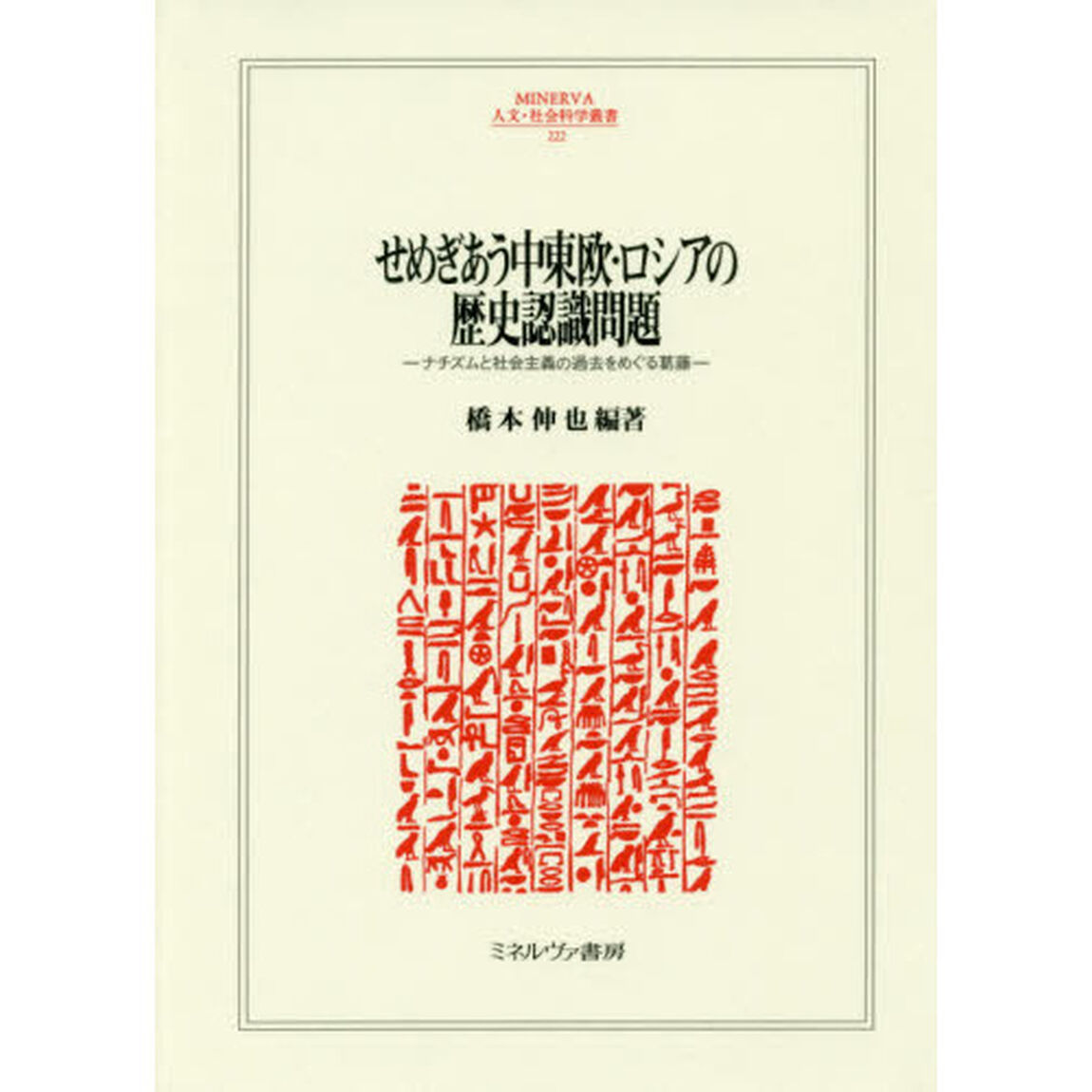 せめぎあう中東欧・ロシアの歴史認識問題　ナチズムと社会主義の過去をめぐる葛藤