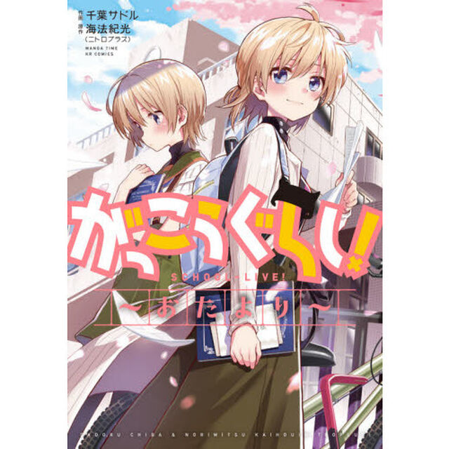 がっこうぐらし！〜おたより〜