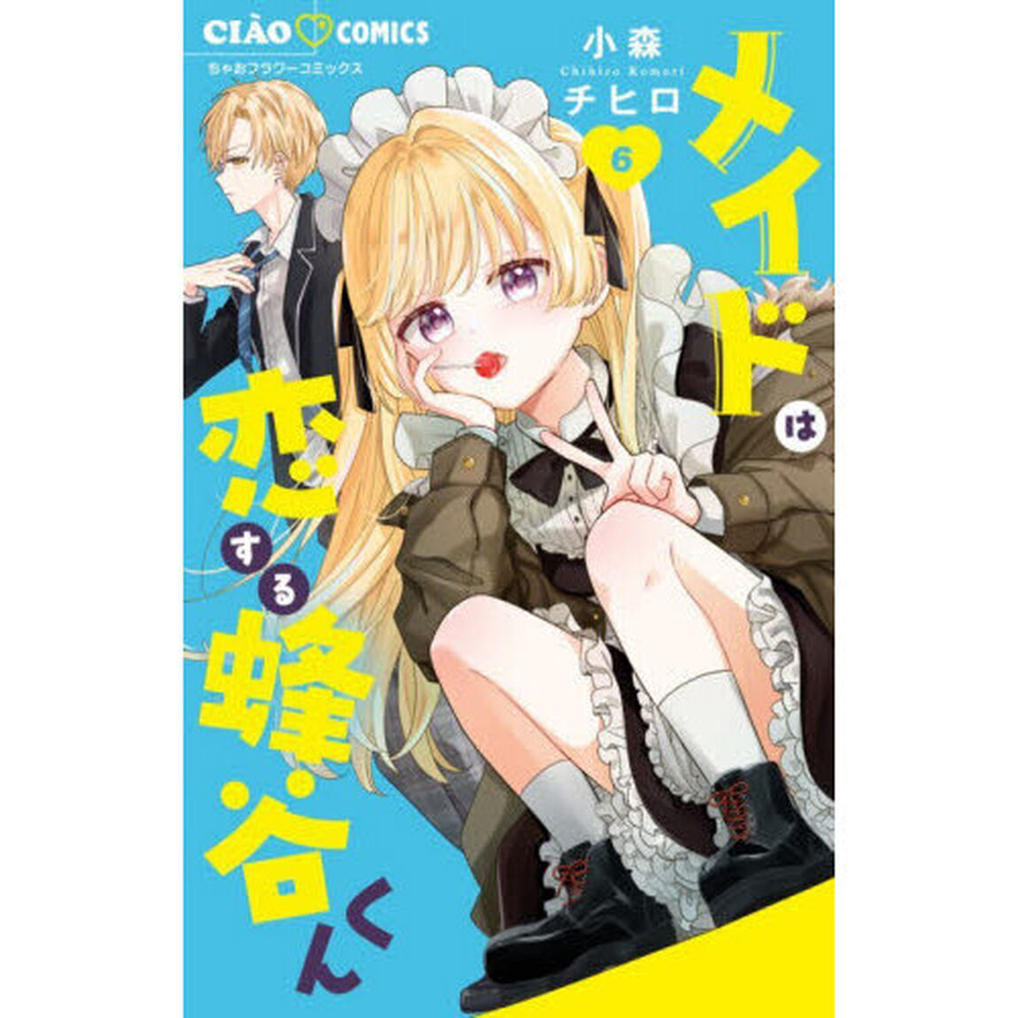 メイドは恋する蜂谷くん　６