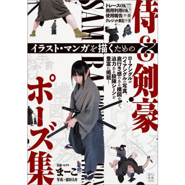 イラスト・マンガを描くための侍＆剣豪ポーズ集