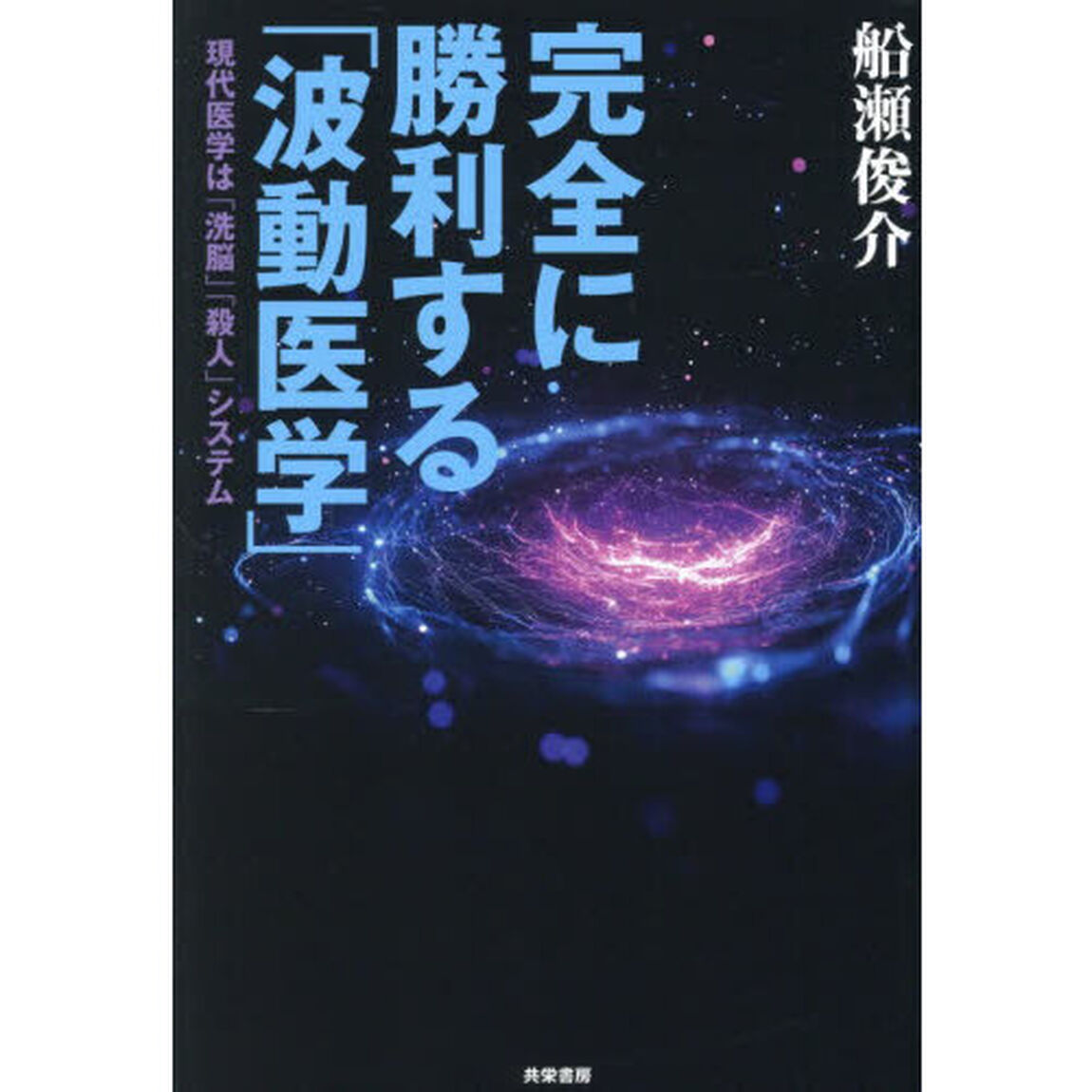 完全に勝利する「波動医学」　現代医学は「洗脳」「殺人」システム