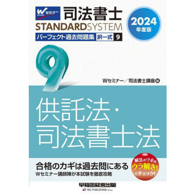 司法書士パーフェクト過去問題集　２０２４年度版９「択一式供託法・司法書士法」