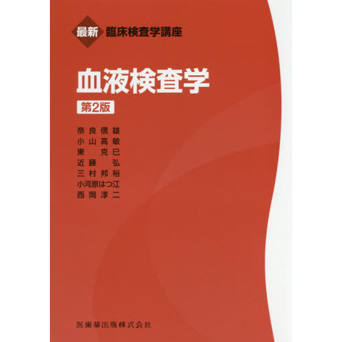 血液検査学「第２版」