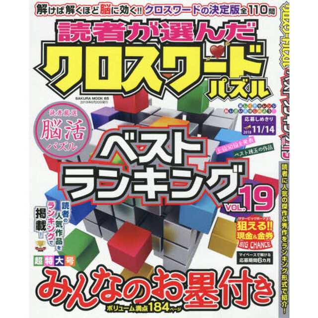読者が選んだクロスワードパズルベストランキング　ＶＯＬ．１９
