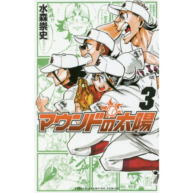 マウンドの太陽　３