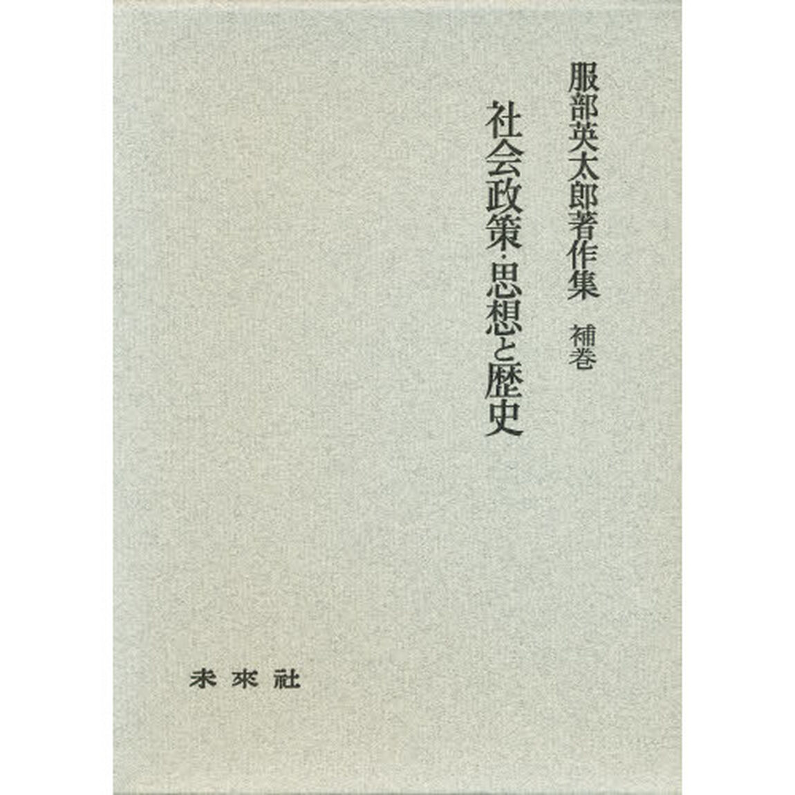 服部英太郎著作集　補巻「社会政策・思想と歴史」