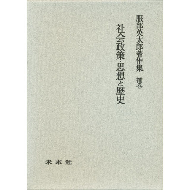 服部英太郎著作集　補巻「社会政策・思想と歴史」