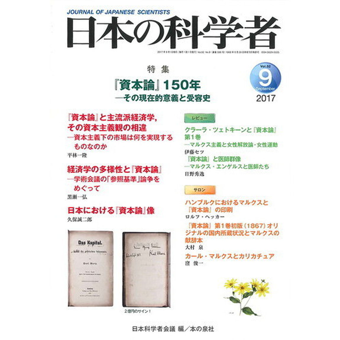 日本の科学者　Ｖｏｌ．５２Ｎｏ．９（２０１７－９）「『資本論』１５０年　その現在的意義と受容史」