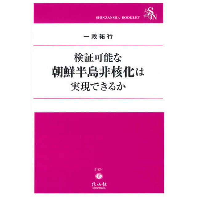 検証可能な朝鮮半島非核化は実現できるか