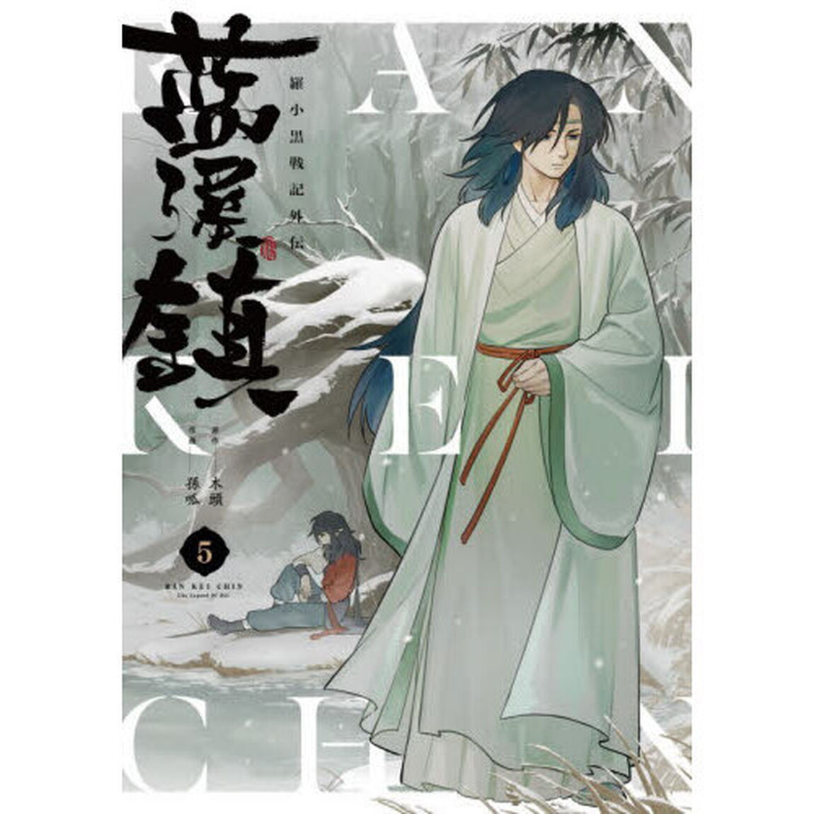 藍渓鎮　羅小黒戦記外伝　５