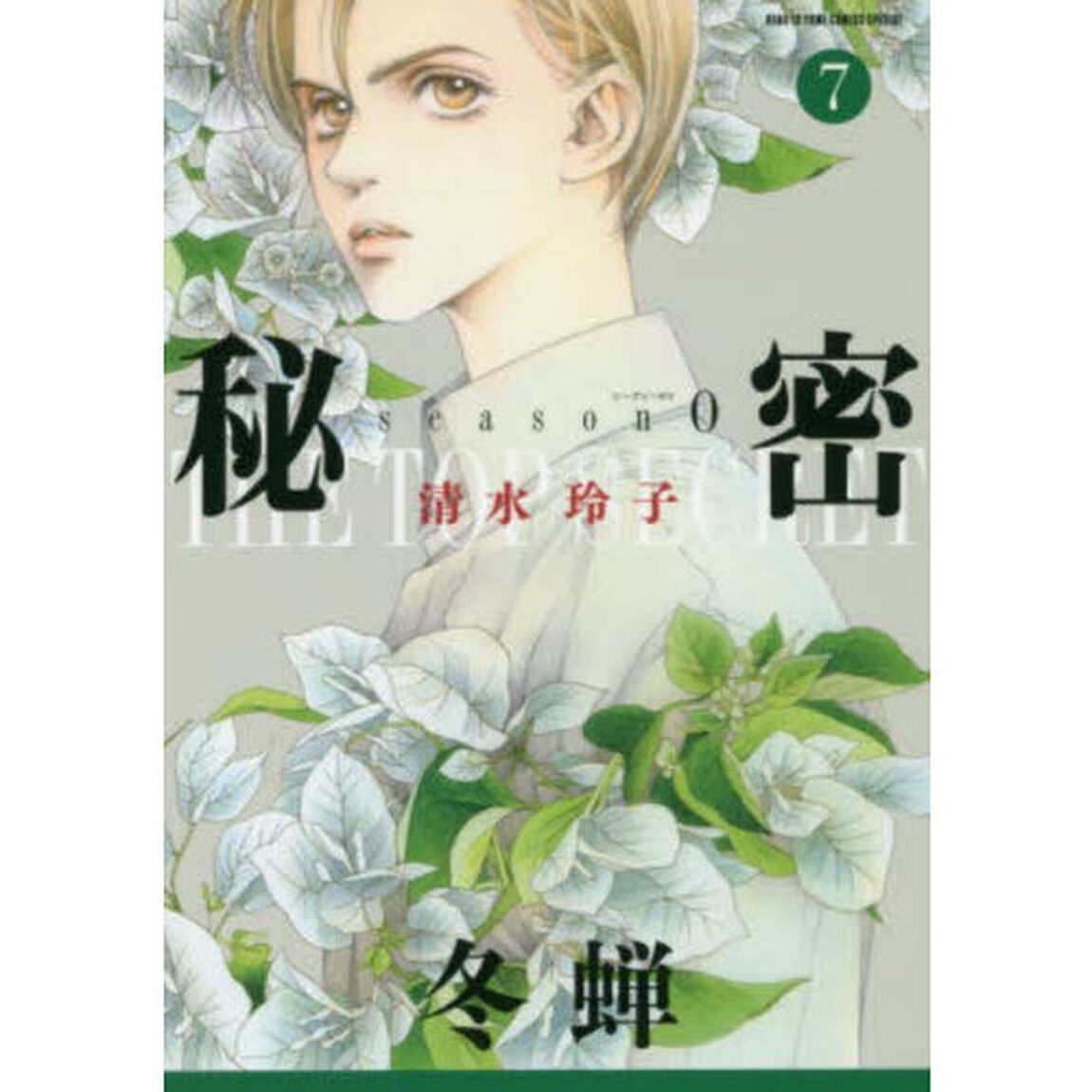 秘密season0 7「冬蝉」