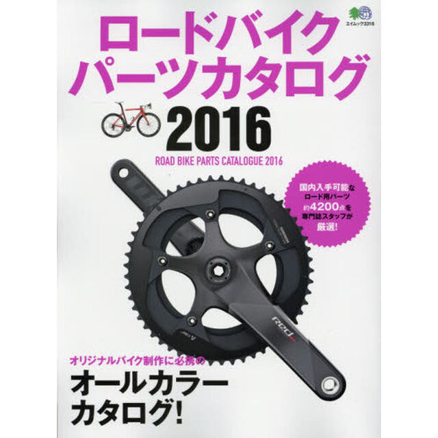 ロードバイクパーツカタログ　２０１６