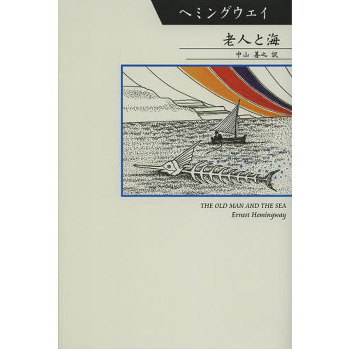 老人と海