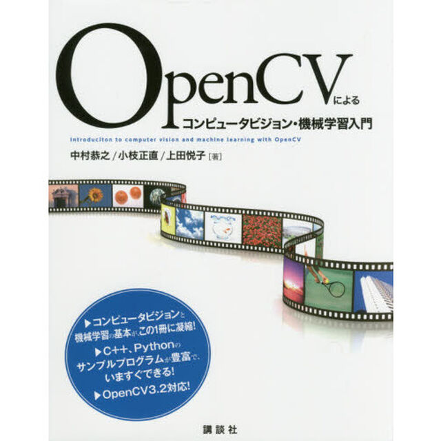 ＯｐｅｎＣＶによるコンピュータビジョン・機械学習入門
