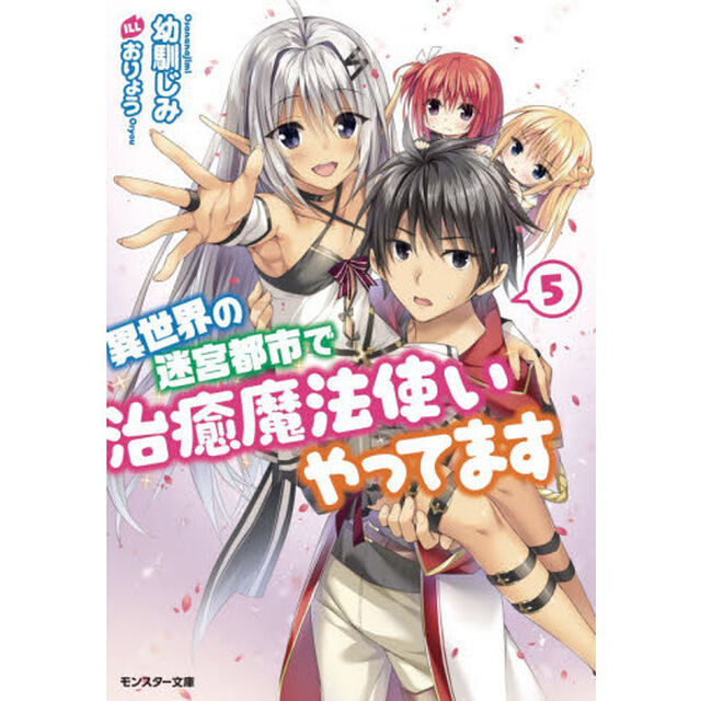 異世界の迷宮都市で治癒魔法使いやってます　５