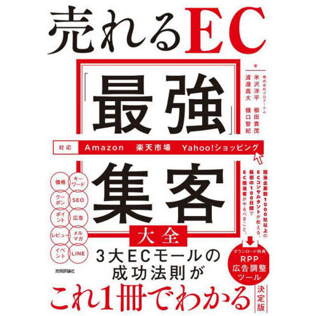 売れるＥＣ「最強」集客大全