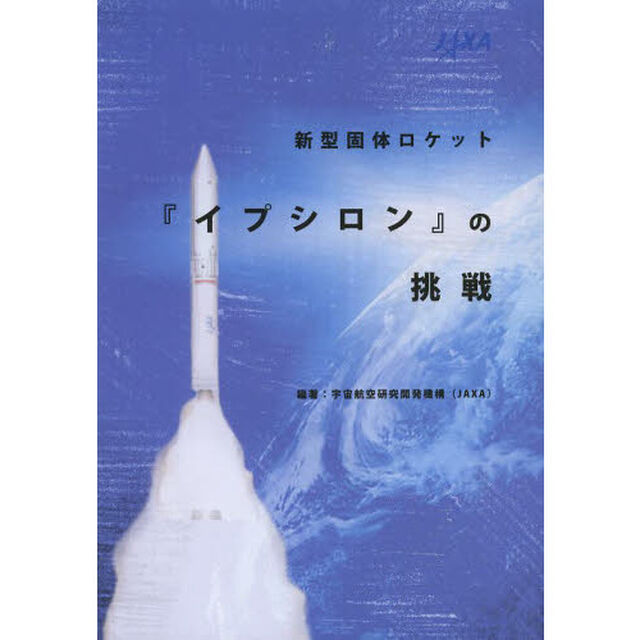 新型固体ロケット『イプシロン』の挑戦
