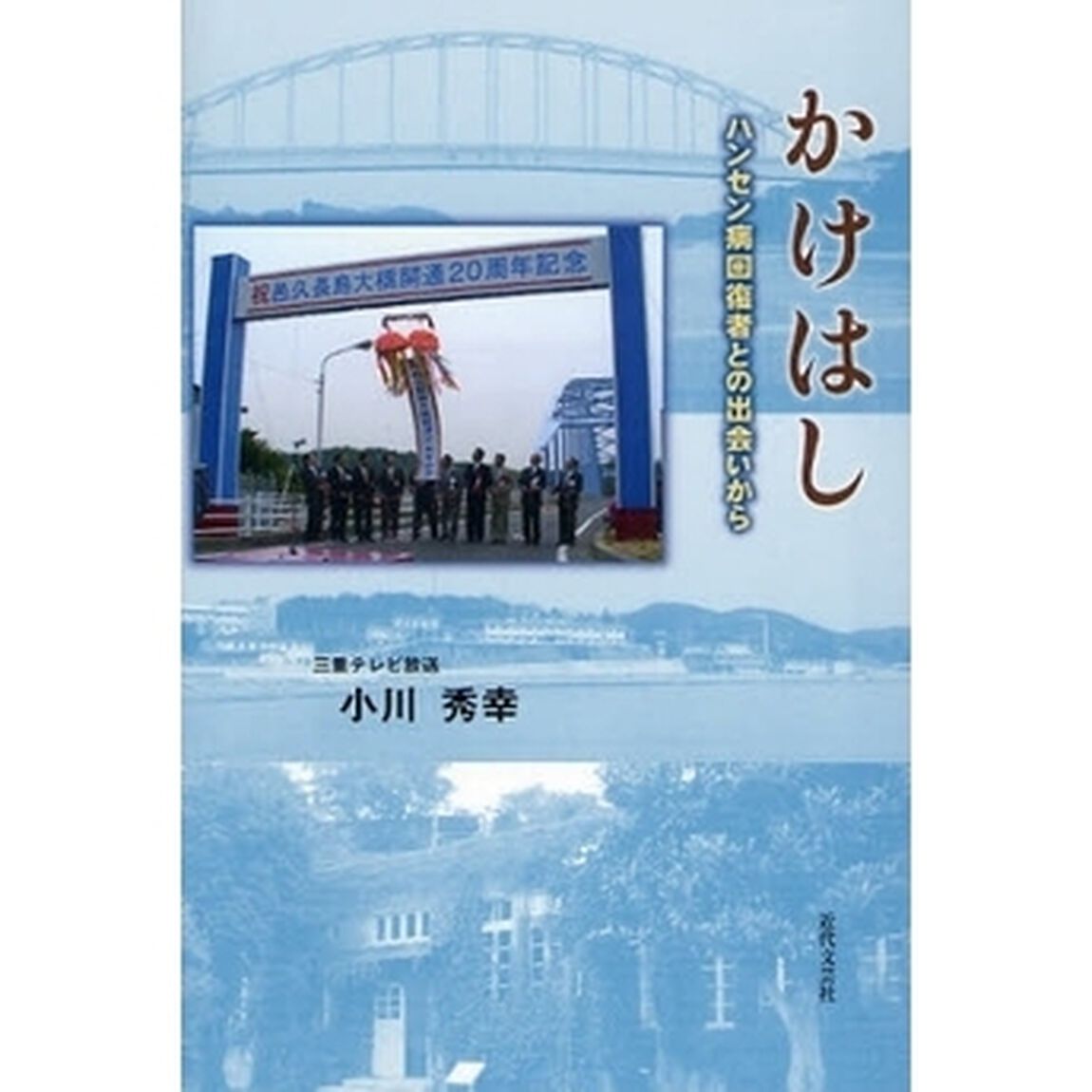 かけはし　ハンセン病回復者との出会いから