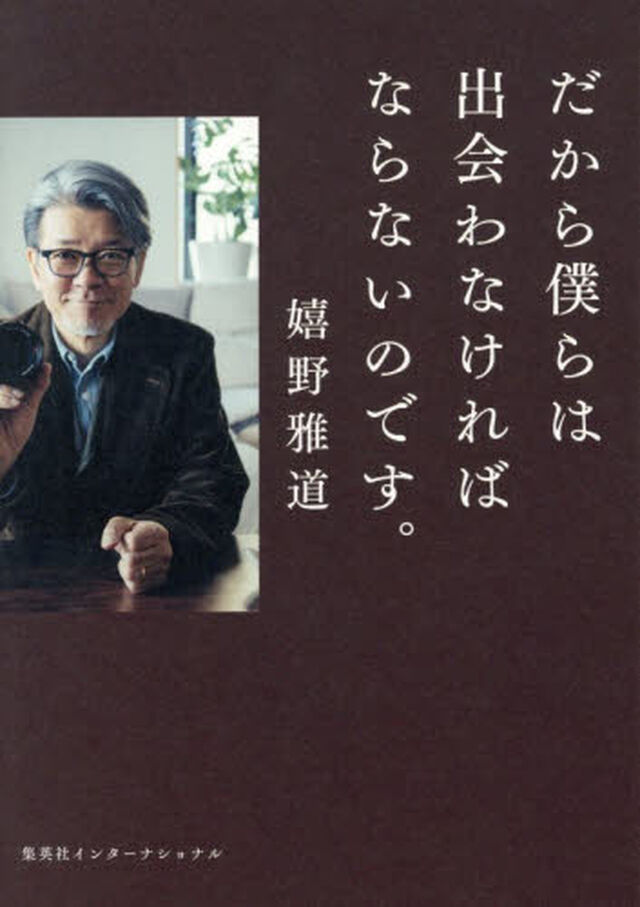 だから僕らは出会わなければならないのです。