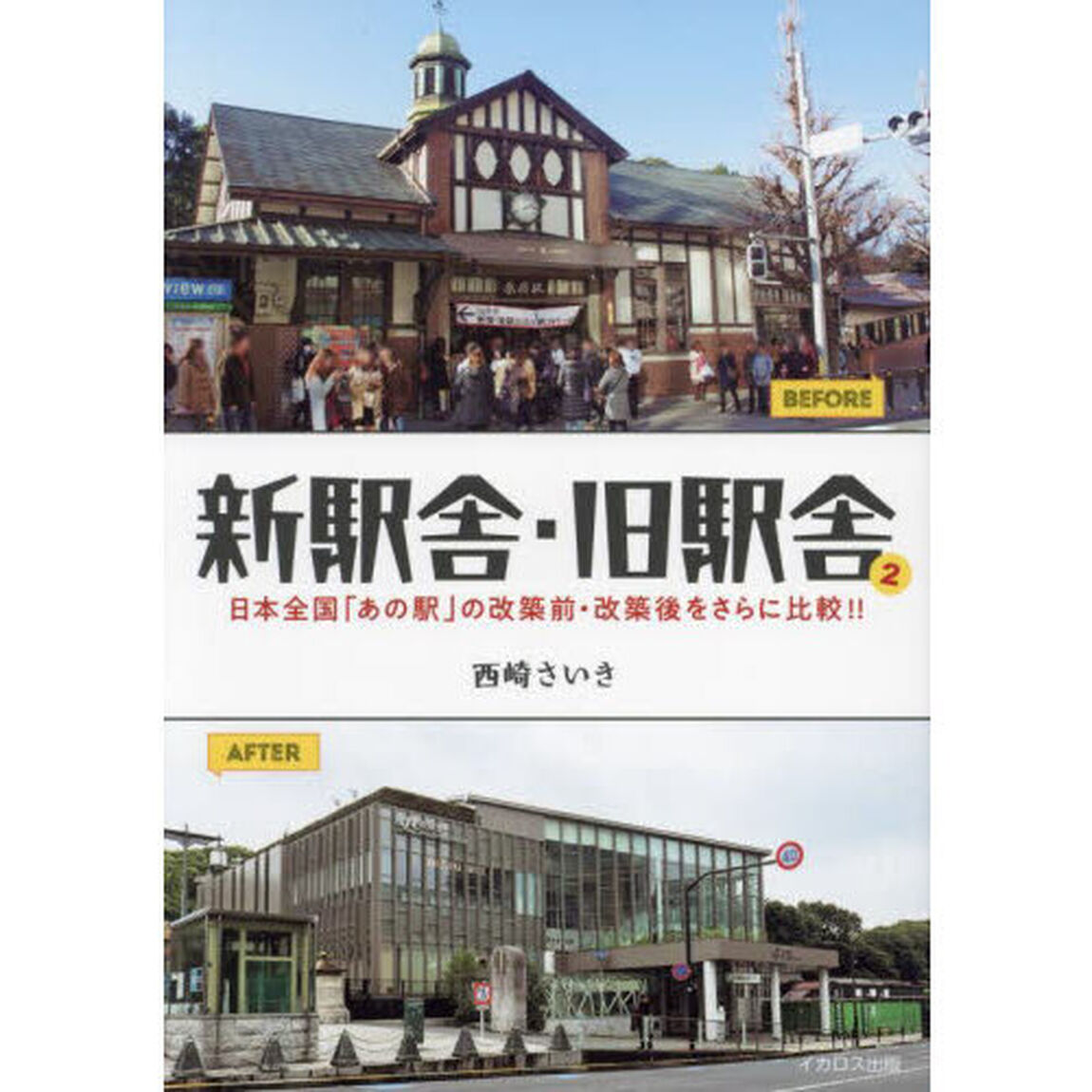 新駅舎・旧駅舎　２「日本全国「あの駅」の改築前・改築後をさらに比較！！」