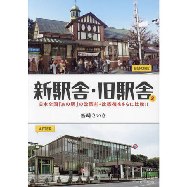 新駅舎・旧駅舎　２「日本全国「あの駅」の改築前・改築後をさらに比較！！」