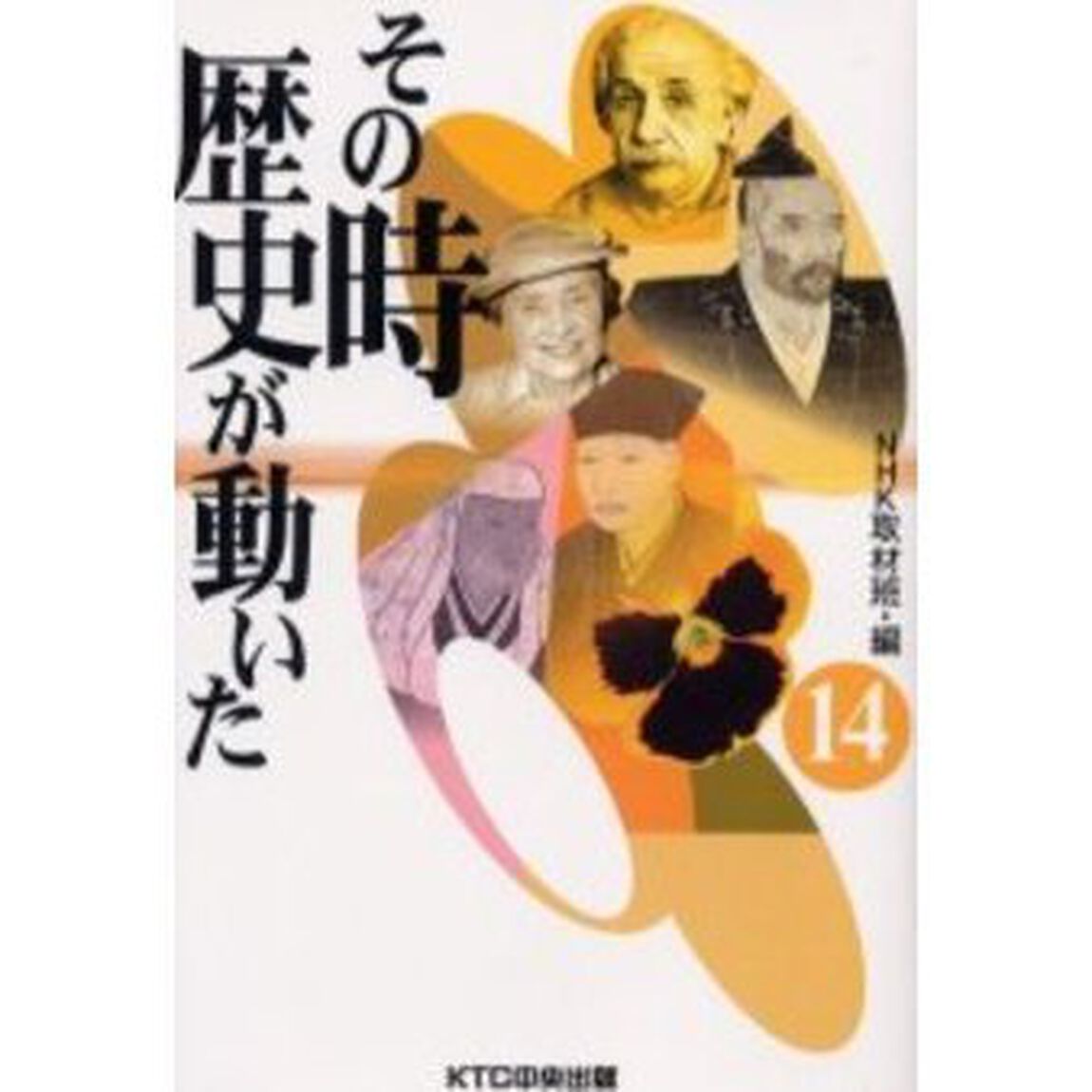 その時歴史が動いた　１４