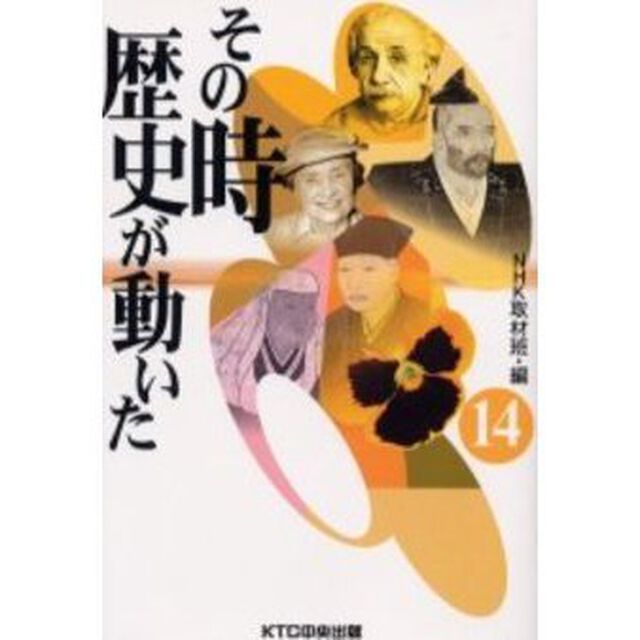 その時歴史が動いた　１４