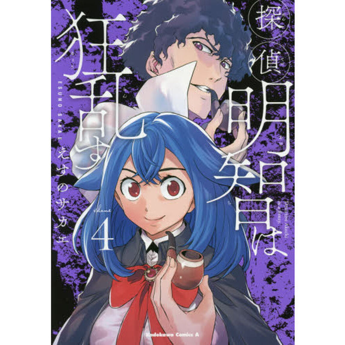 探偵明智は狂乱す　ｖｏｌｕｍｅ４