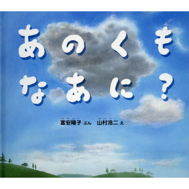 あのくもなあに？