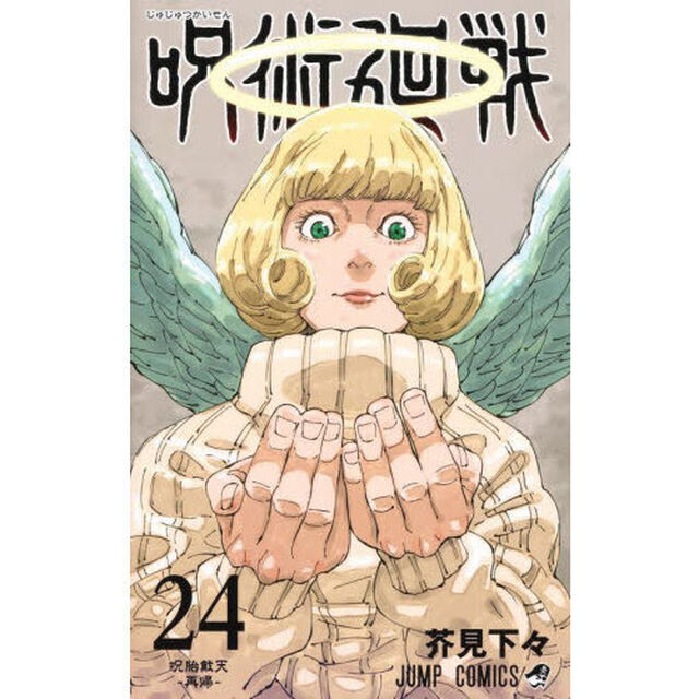 呪術廻戦 24「呪胎戴天－再帰－」