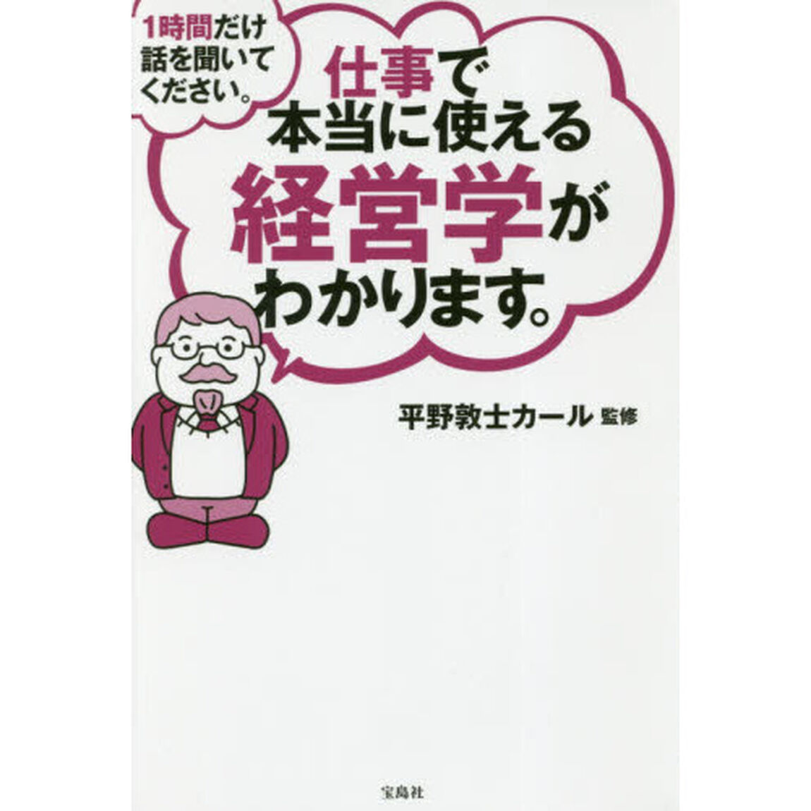 1時間だけ話を聞いてください。仕事で本当に使える経営学がわかります。
