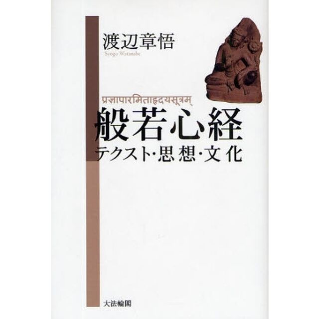 般若心経　テクスト・思想・文化