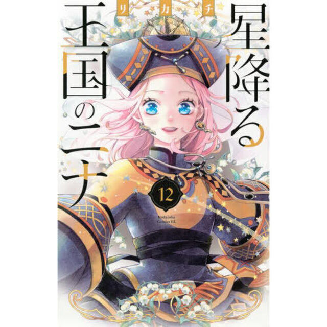 星降る王国のニナ 12