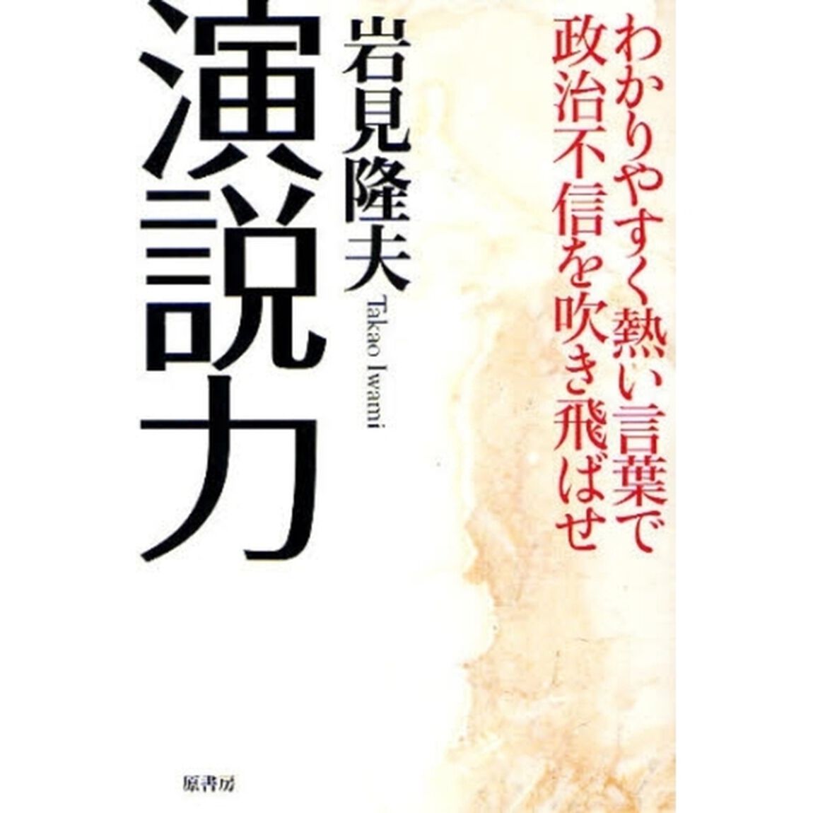 演説力　わかりやすく熱い言葉で政治不信を吹き飛ばせ