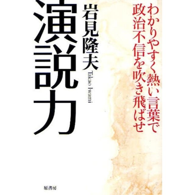 演説力　わかりやすく熱い言葉で政治不信を吹き飛ばせ