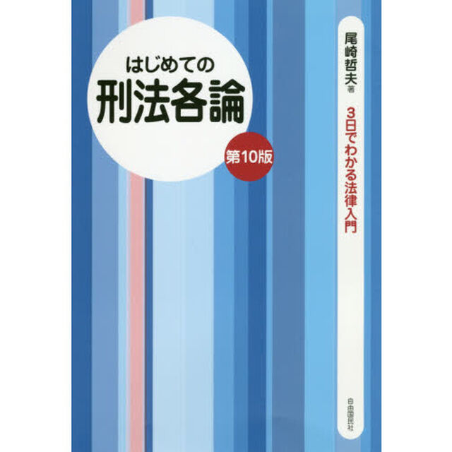 はじめての刑法各論「第１０版」