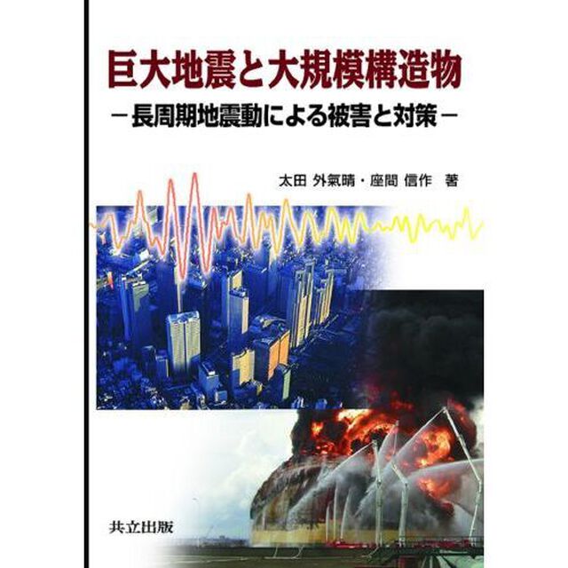 巨大地震と大規模構造物　長周期地震動による被害と対策