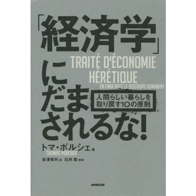 「経済学」にだまされるな！　人間らしい暮らしを取り戻す１０の原則