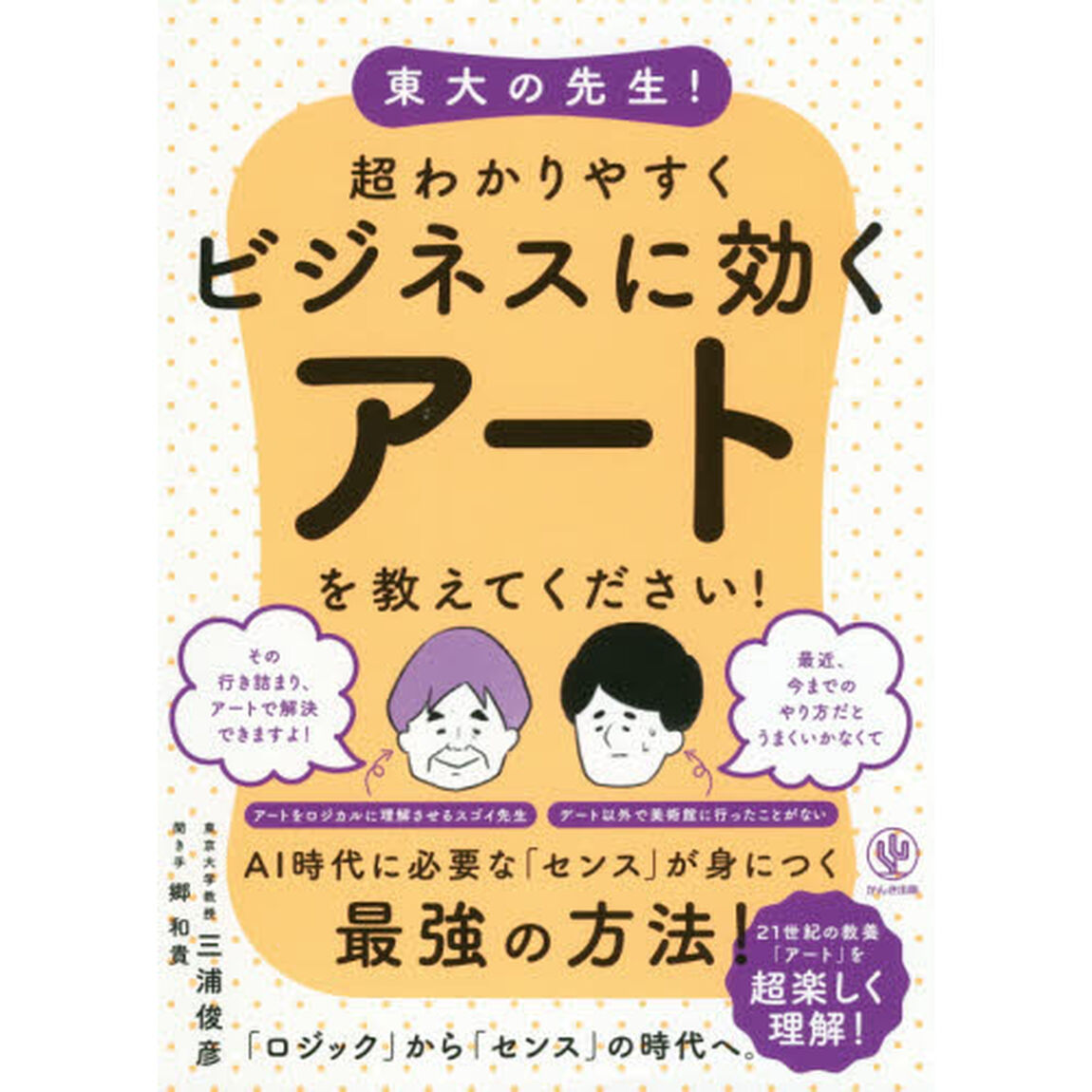 東大の先生！超わかりやすくビジネスに効くアートを教えてください！