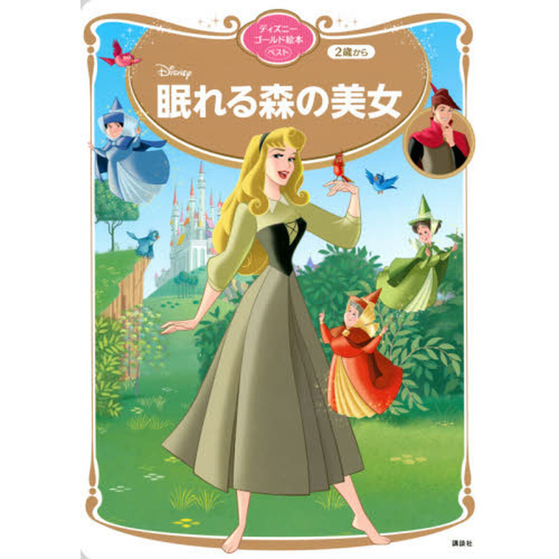 Ｄｉｓｎｅｙ眠れる森の美女　２歳から