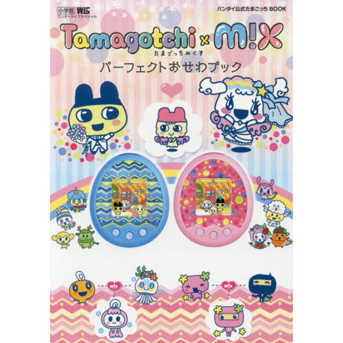 Ｔａｍａｇｏｔｃｈｉ　ｍ！ｘパーフェクトおせわブック