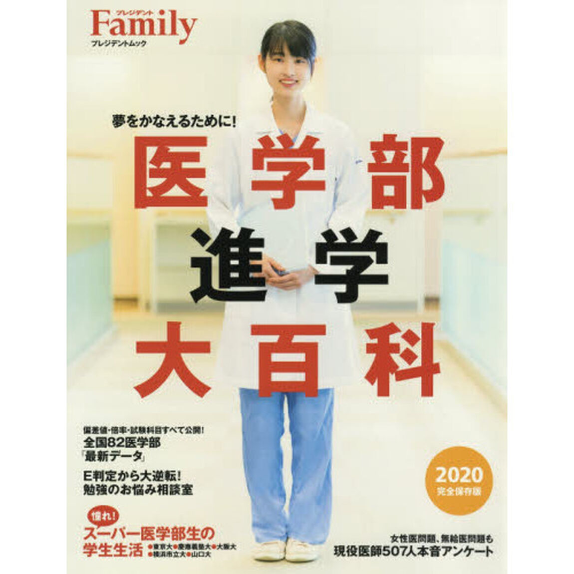 医学部進学大百科　夢をかなえるために！　２０２０完全保存版