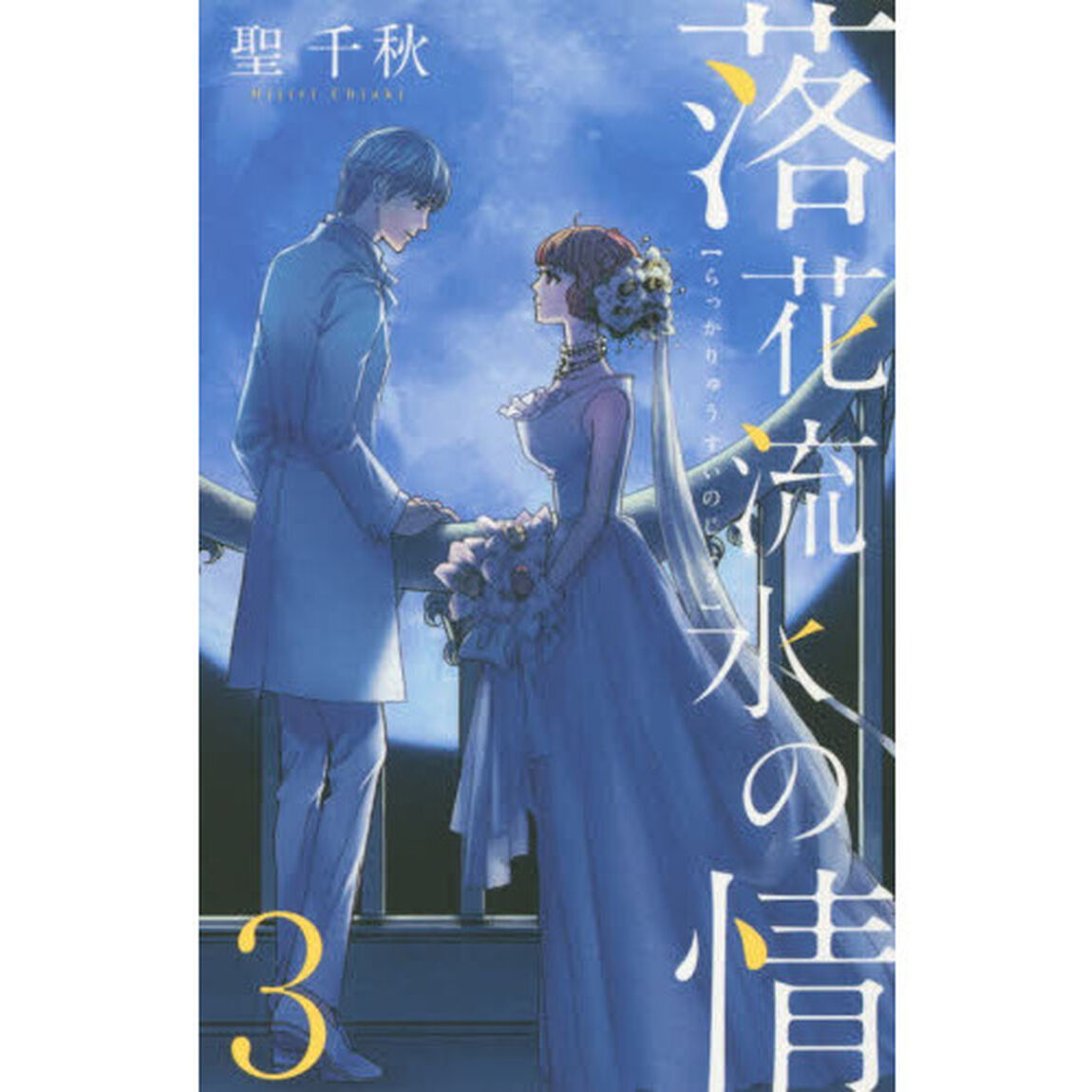 落花流水の情　３